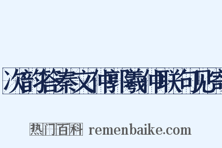次韵答秦文仲郭羲仲联句见寄是什么意思的图片